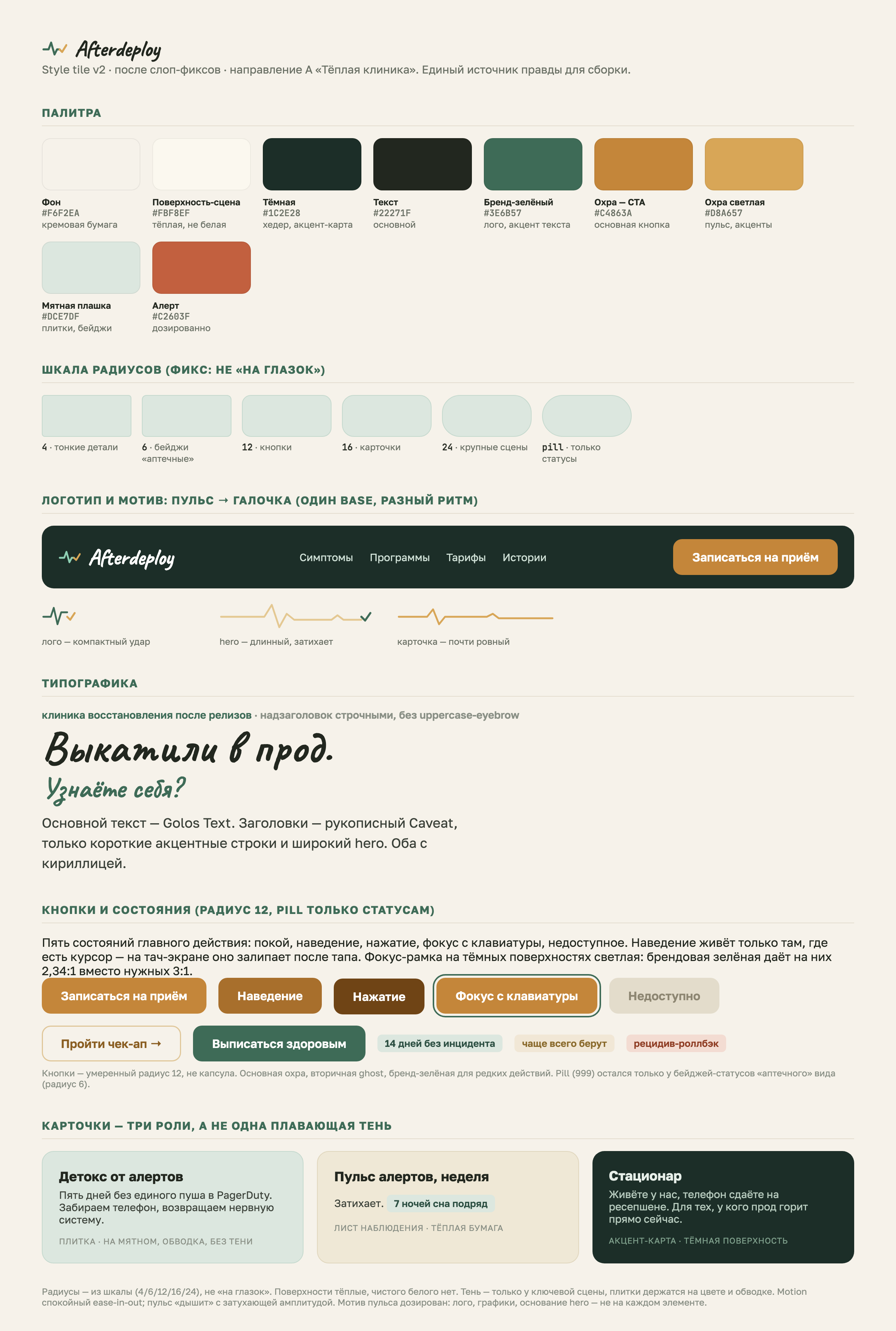 Style-tile — единый источник правды: палитра, шкала радиусов, типографика, кнопки, три роли карточек и мотив пульса в трёх ритмах.