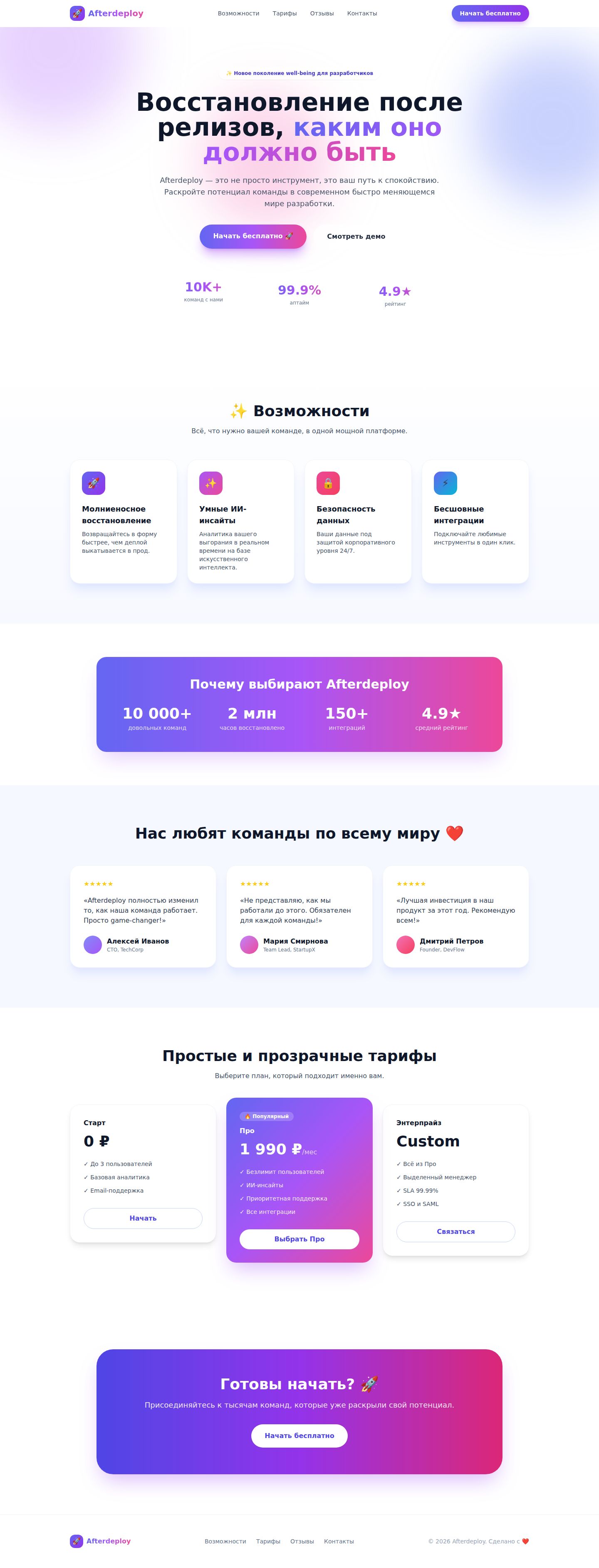 Ленивый промпт. Фиолетовый градиент, «не просто инструмент, это ваш путь», 10K+ команд и 99,9% аптайма у несуществующей клиники, кнопка «Начать бесплатно» с ракетой. Градиенты я тут заказал сам, а метрики модель придумала от себя — настоящих данных ей никто не дал.