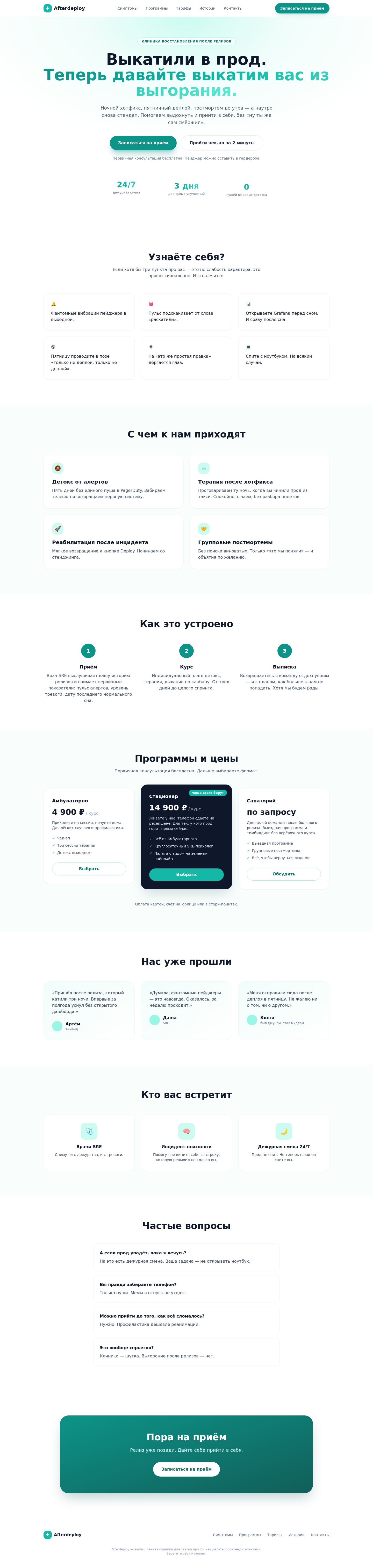 Большой промпт с реальным контентом. Тексты живые, 10K+ команд и 99,9% аптайма исчезли. Но обратите внимание на строку под кнопками: «3 дня до первых улучшений» модель добавила сама — такого числа в контенте нет. Планка поднялась, а характер так и не появился: всё тот же актуальный дефолт, только аккуратнее.