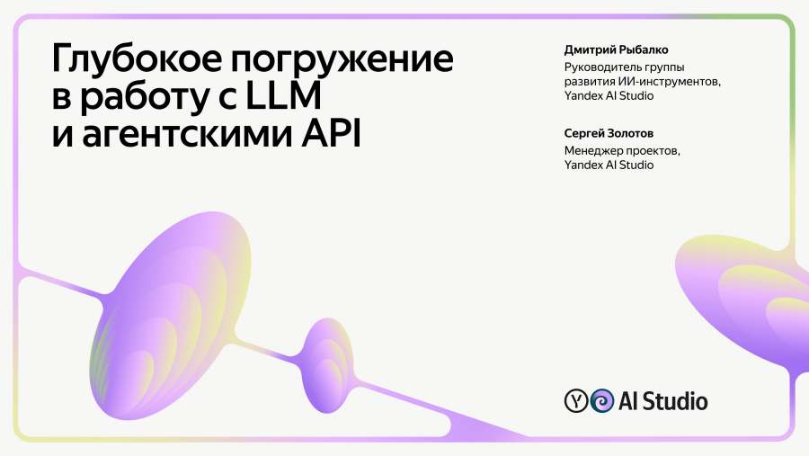 Глубокое погружение в работу с LLM и агентскими API