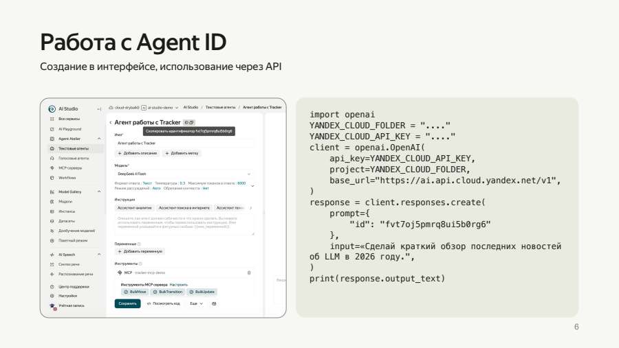 Работа с Agent ID