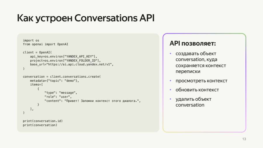Как устроен Conversations API