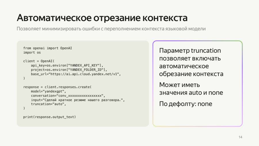 Автоматическое отрезание контекста