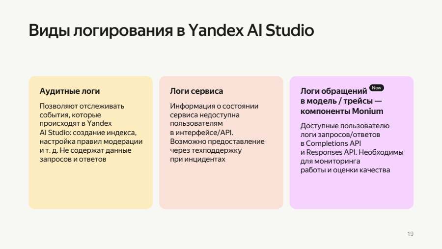 Виды логирования в Yandex AI Studio