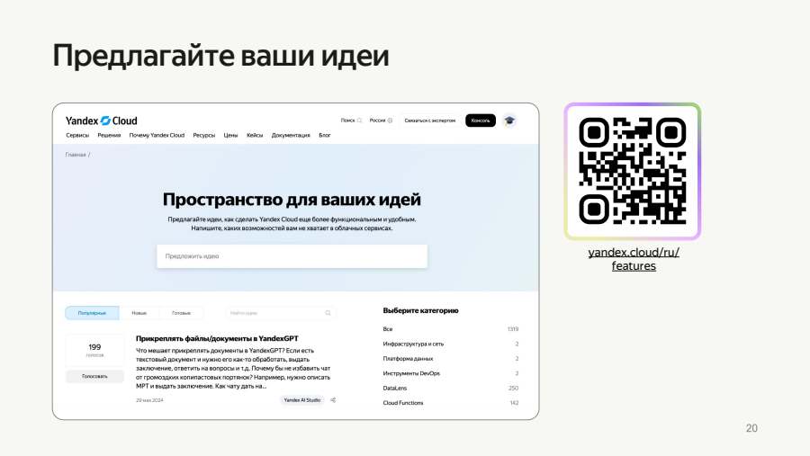 Предлагайте ваши идеи