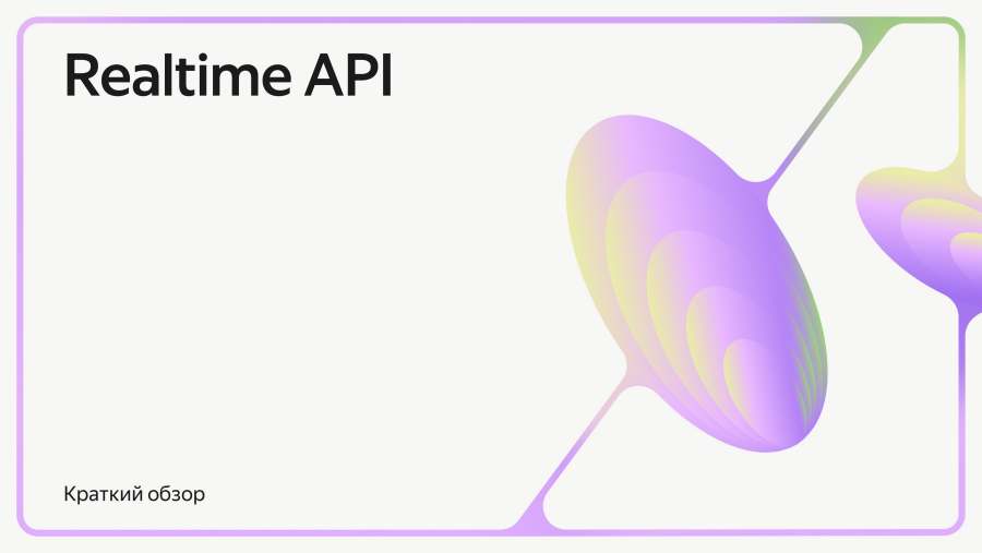 Realtime API: краткий обзор