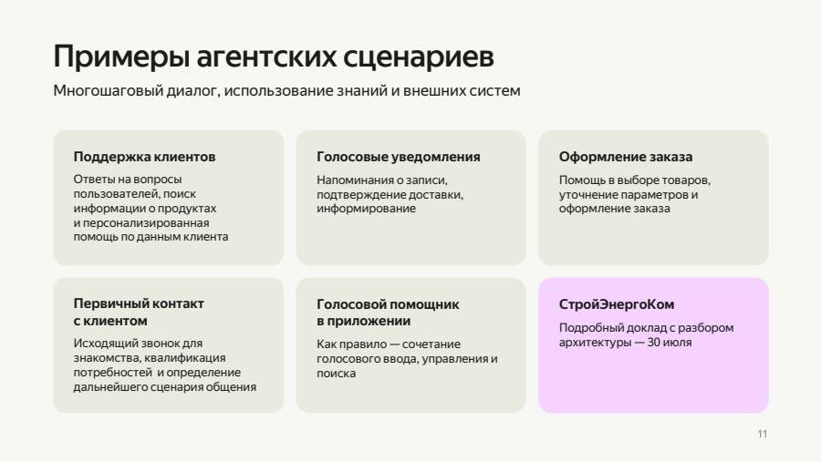 Примеры агентских сценариев