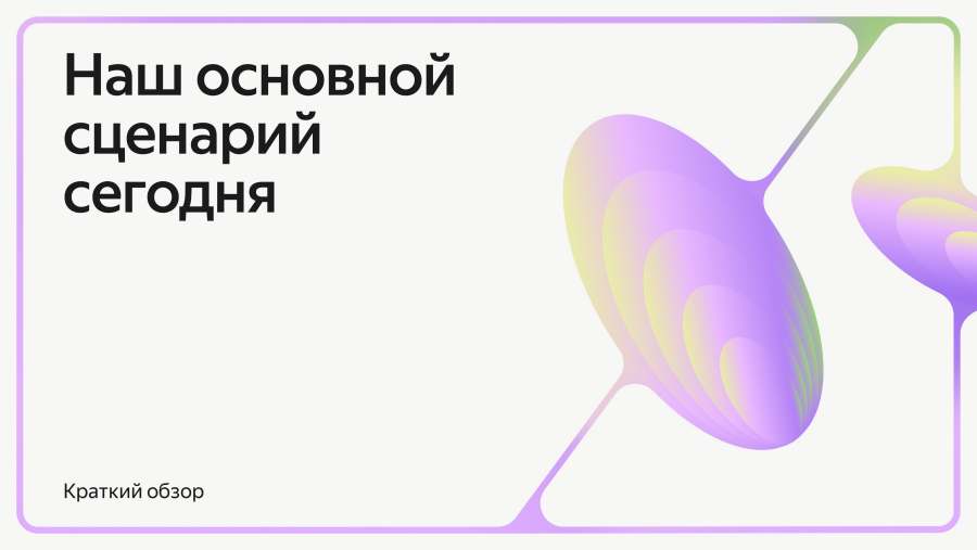 Наш основной сценарий сегодня