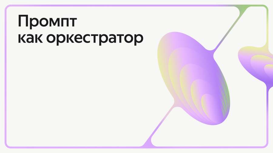 Промпт как оркестратор
