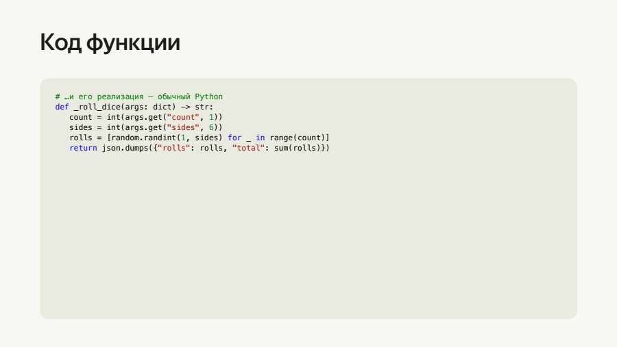 Код функции roll_dice