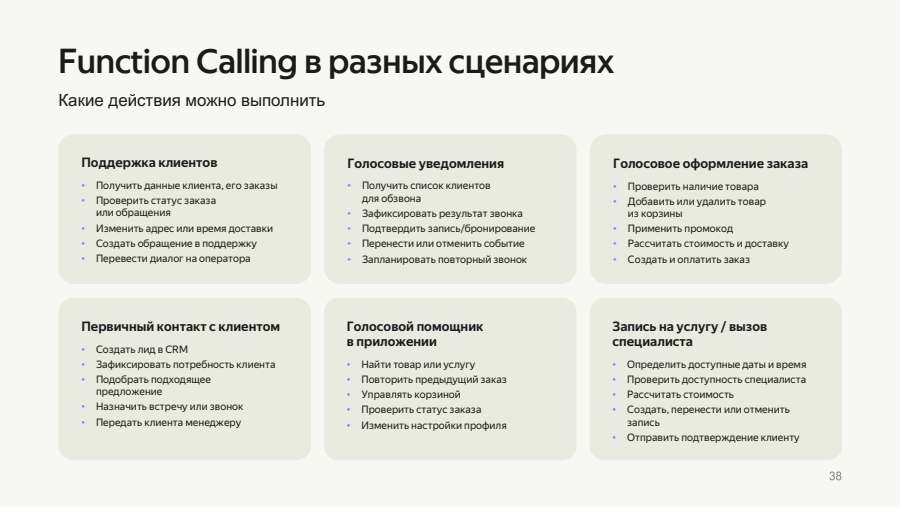 Function Calling в разных сценариях