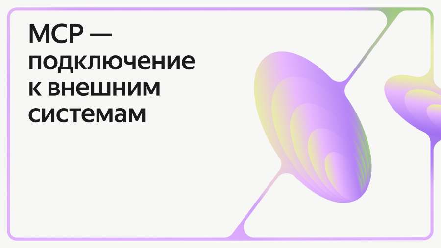 MCP: подключение к внешним системам