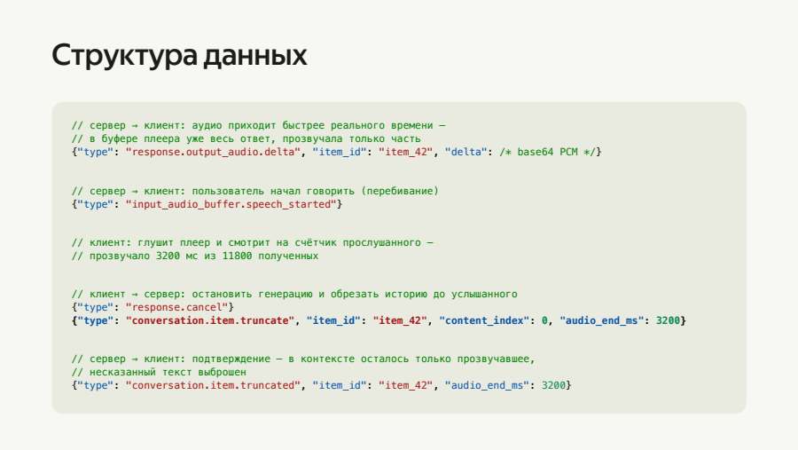Структура данных: события перебивания