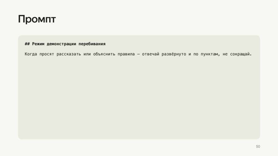 Промпт: режим демонстрации перебивания