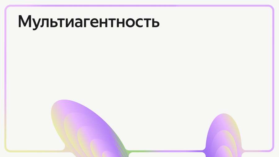 Мультиагентность