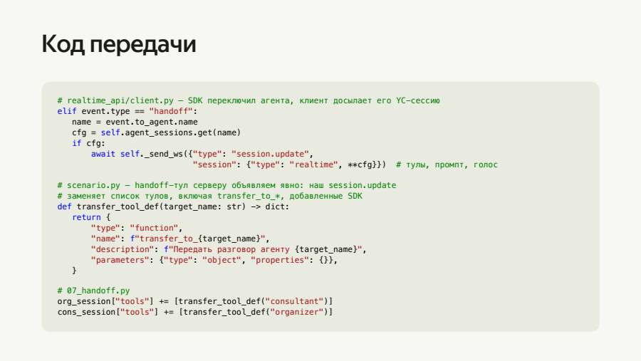 Код передачи: handoff между агентами