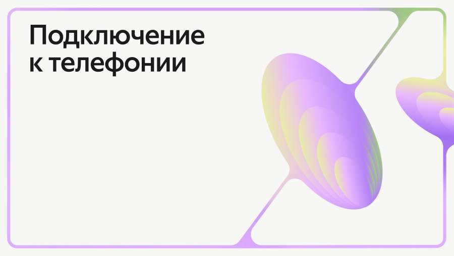 Подключение к телефонии