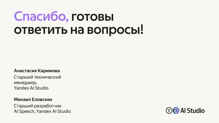 Спасибо, готовы ответить на вопросы