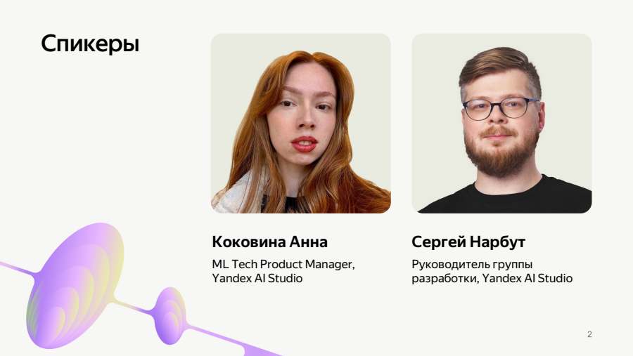 Спикеры
