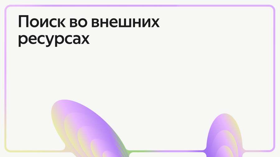Поиск во внешних ресурсах