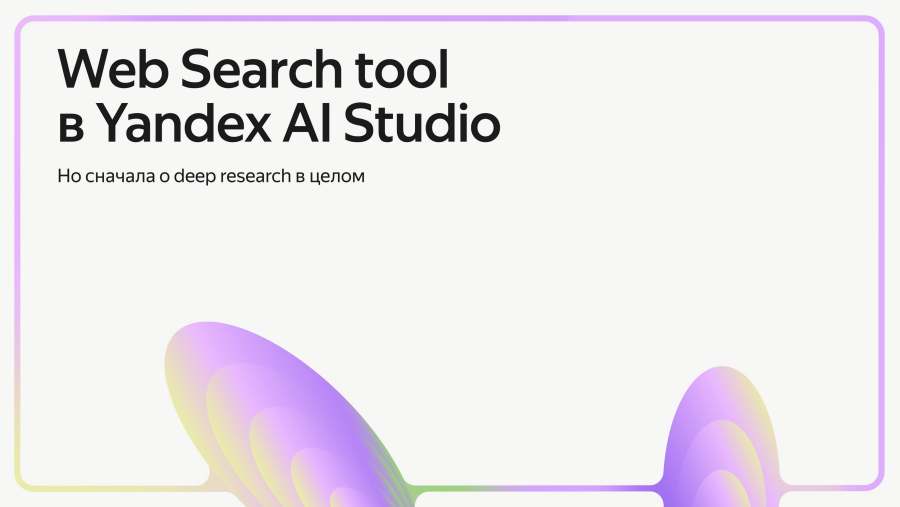 Web Search tool в Yandex AI Studio