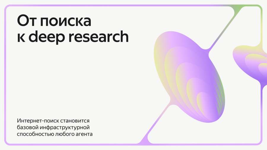 От поиска к deep research