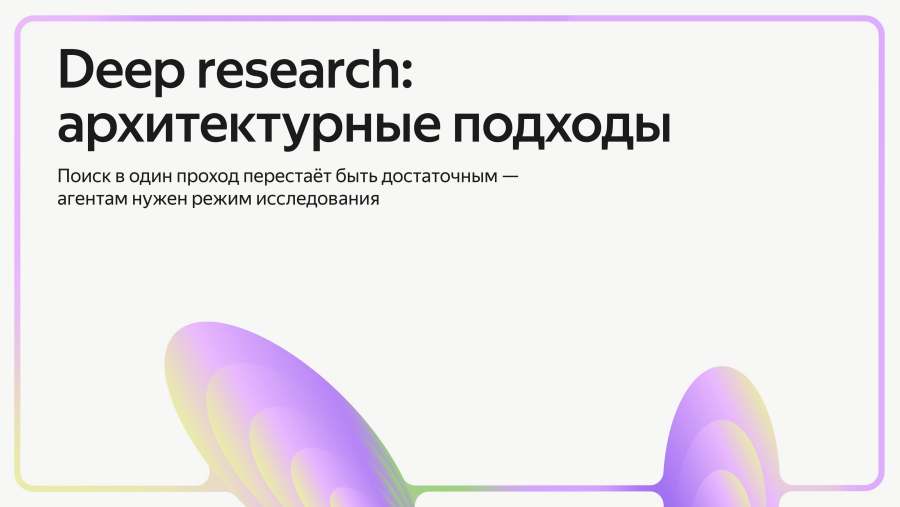 Deep research: архитектурные подходы