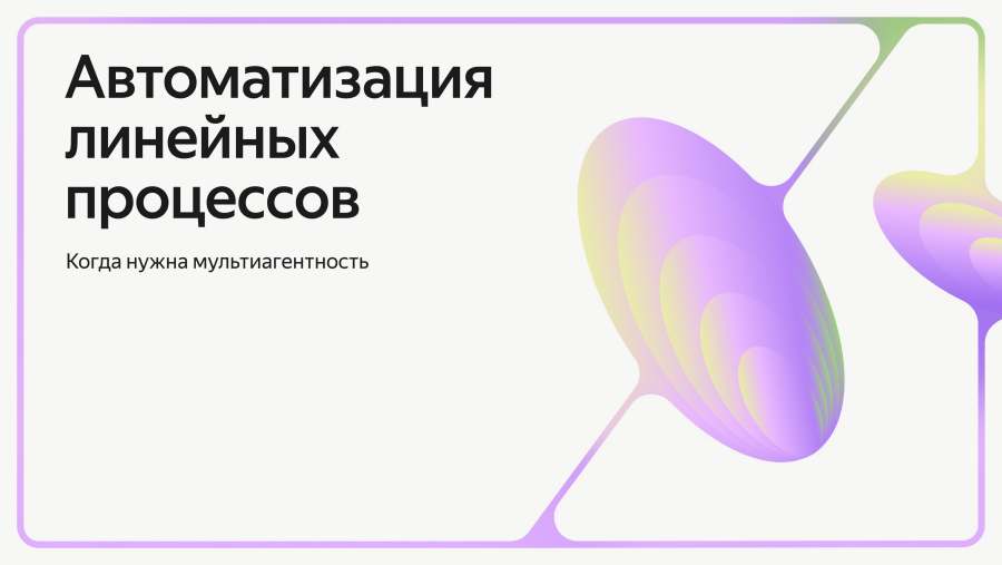 Автоматизация линейных процессов