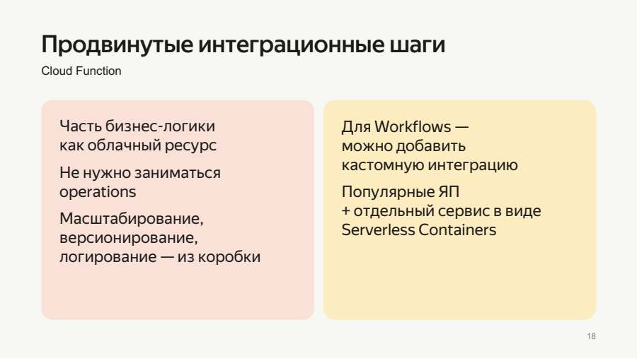 Продвинутые интеграционные шаги: зачем облачный ресурс