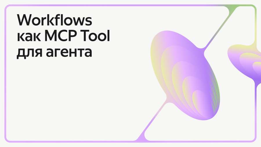 Workflows как MCP Tool для агента