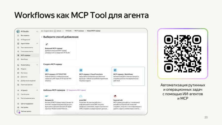 Workflows как MCP Tool: подключение